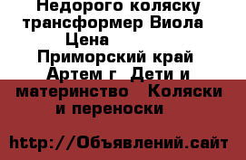 Недорого коляску-трансформер Виола › Цена ­ 2 500 - Приморский край, Артем г. Дети и материнство » Коляски и переноски   
